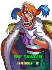 海賊：巴基成王之路在線閱讀
