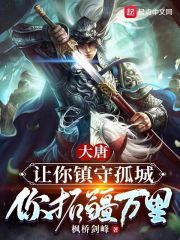 大唐：讓你鎮(zhèn)守孤城，你拓疆萬里在線閱讀