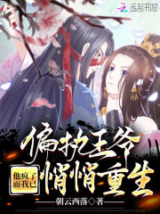 偏執(zhí)王爺他瘋了，而我已悄悄重生在線閱讀