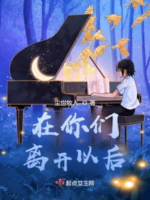 在你们离开以后