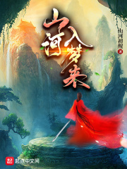 山河入夢(mèng)來(lái)在線閱讀