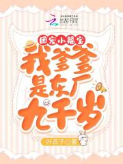 團(tuán)寵小福寶：我爹爹是東廠九千歲在線閱讀