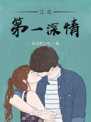 江北第一深情在線閱讀