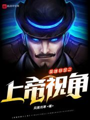 英雄聯(lián)盟之上帝視角在線閱讀