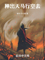種出天馬行空去在線閱讀