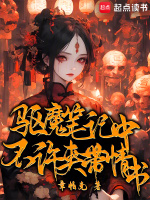 驅魔筆記中不許夾帶情書在線閱讀