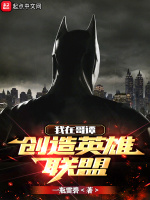 我在哥譚創造英雄聯盟在線閱讀