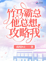 竹馬霸總他總想攻略我在線閱讀