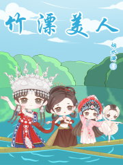 竹漂美人在線閱讀