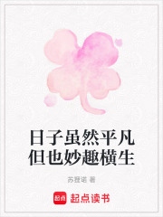 日子雖然平凡但也妙趣橫生在線閱讀