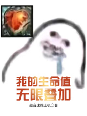 我的生命值無限疊加在線閱讀