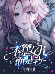 您不會以為我喜歡的是您女兒吧？在線閱讀