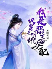 快穿之聽說我是惡毒女配在線閱讀