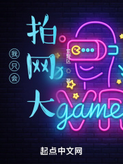 我只會拍網大在線閱讀