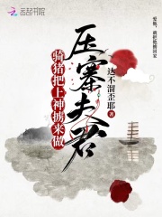 騎豬把上神擄來做壓寨夫君在線閱讀