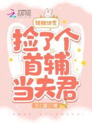 錦鯉逃荒：撿了個(gè)首輔當(dāng)夫君在線閱讀