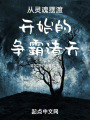 从灵魂摆渡开始的争霸诸天!在线阅读