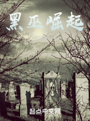 黑巫崛起在線閱讀