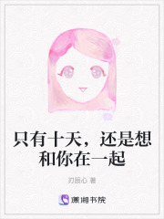 只有十天，還是想和你在一起在線閱讀
