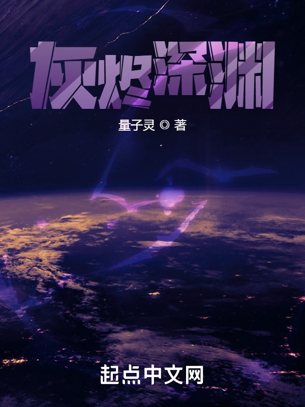 灰燼深淵在線閱讀