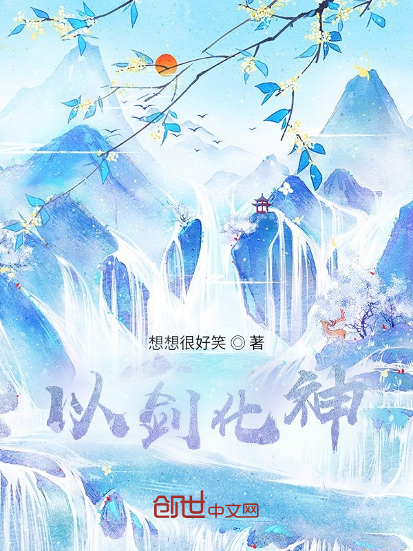 以劍化神在線閱讀