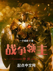 戰(zhàn)爭(zhēng)領(lǐng)主神座在線閱讀
