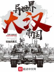 異世界大漢帝國在線閱讀