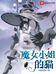 魔女小姐的貓?jiān)诰€閱讀
