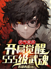 靈氣復蘇：開局覺醒SSS級武魂在線閱讀
