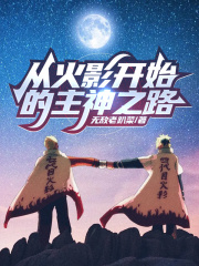 從火影開始的主神之路在線閱讀