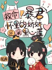 救命！暴君懷里的嬌嬌是朵黑心蓮在線閱讀