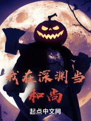 行走深淵在線閱讀