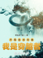 開局告訴劉備，我是穿越者在線閱讀