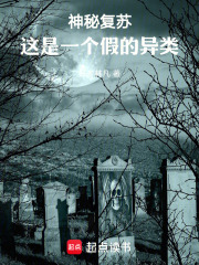神秘復蘇，這是一個假的異類在線閱讀