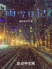 雨雪日記在線閱讀