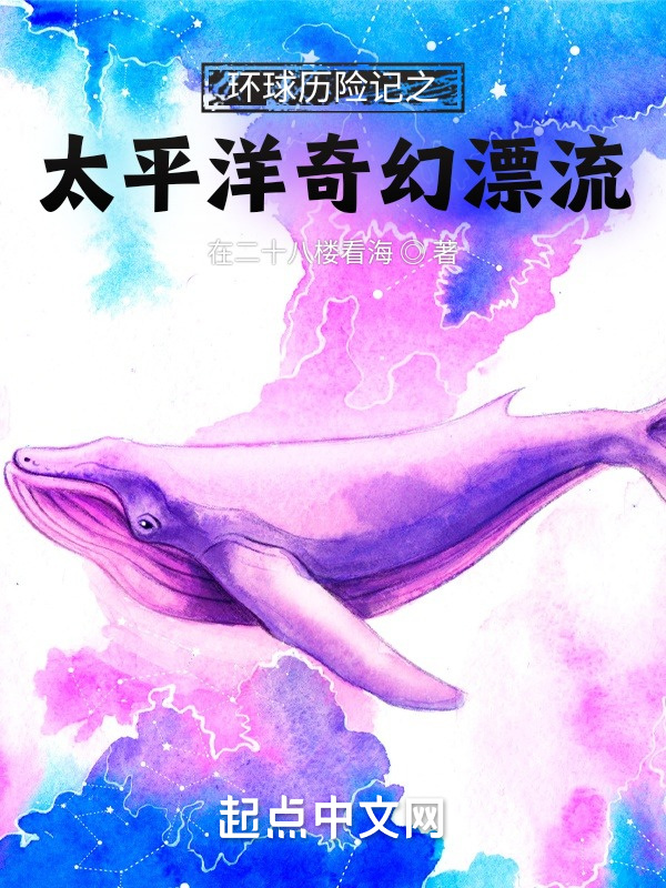 環球歷險記之太平洋奇幻漂流在線閱讀