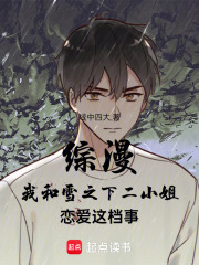 綜漫我和雪之下二小姐戀愛(ài)這檔事在線閱讀