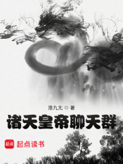 諸天皇帝聊天群在線閱讀