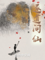 逐道问仙在线阅读
