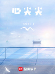 心尖尖在線閱讀