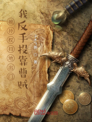 被孫權(quán)掃地出門，我反手投靠曹賊在線閱讀