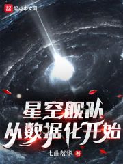 星空艦隊，從數(shù)據(jù)化開始在線閱讀