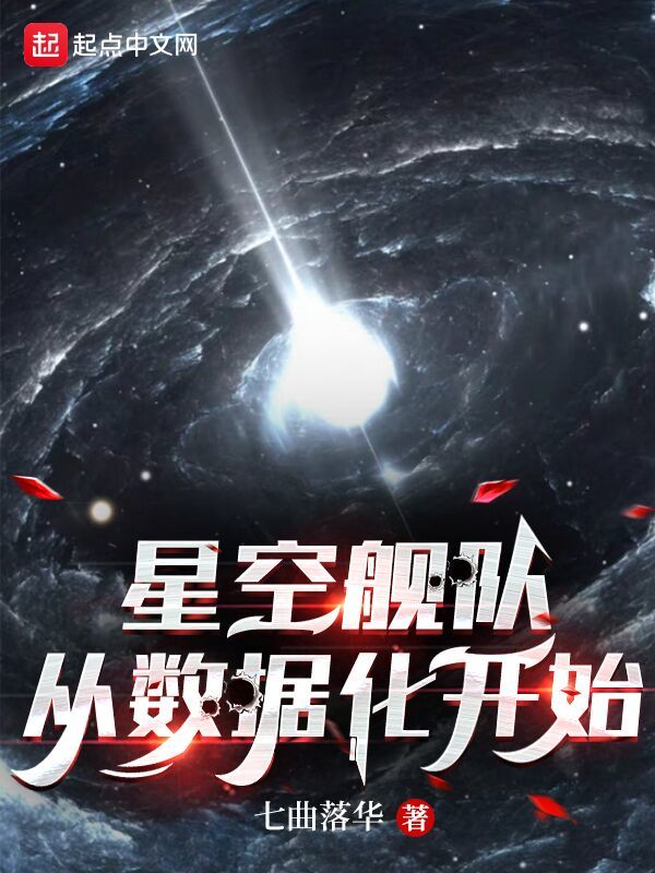 星空艦隊，從數據化開始在線閱讀