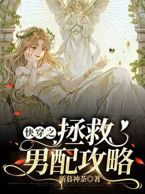 快穿之拯救男配攻略！
