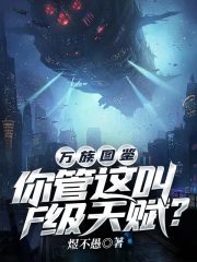 萬(wàn)族圖鑒：你管這叫F級(jí)天賦？在線閱讀