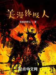 美漫終極人在線閱讀