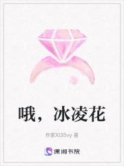哦，冰凌花在線閱讀