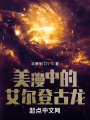 美漫中的艾尔登古龙在线阅读
