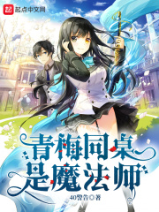 青梅同桌是魔法師在線閱讀