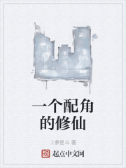 一個(gè)配角的修仙在線閱讀